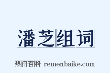 潘芝组词是什么意思的图片